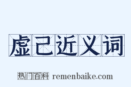 虚己近义词是什么意思的图片